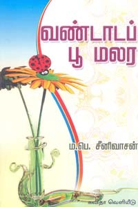 வண்டாடப் பூ மலர