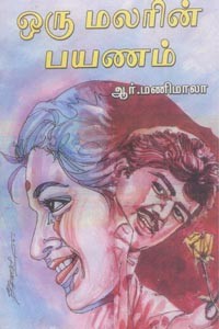 ஒரு மலரின் பயணம்