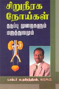 சிறுநீரக நோய்கள் தடுப்பு முறைகளும் மருத்துவமும்