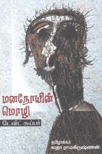 மனநோயின் மொழி