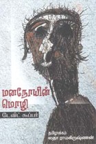 மனநோயின் மொழி