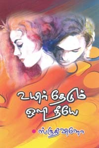 உயிர் தேடும் ஒளி நீயே