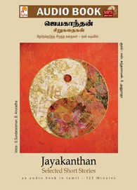 ஜெயகாந்தன் சிறுகதைகள் - (ஒலிப் புத்தகம்)