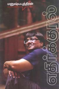 எதிர்க்குரல் பாகம் 1