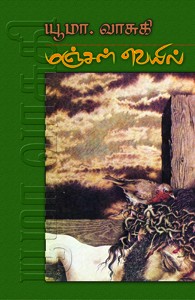 மஞ்சள் வெயில்