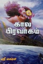 கால பிரவாகம்