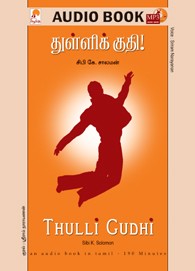 துள்ளி குதி - (ஒலிப் புத்தகம்)