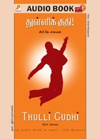 துள்ளி குதி - (ஒலிப் புத்தகம்)