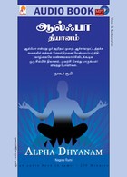 ஆல்பா தியானம் - (ஒலிப் புத்தகம்)