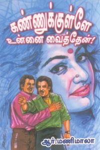 கண்ணுக்குள்ளே உன்னை வைத்தேன்