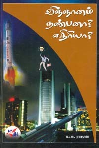 விஞ்ஞானம் நண்பனா? எதிரியா?