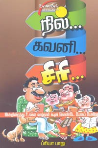 நில் கவனி சிரி
