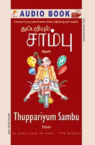 துப்பறியும் சாம்பு - (ஒலிப் புத்தகம்)