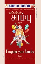 துப்பறியும் சாம்பு - (ஒலிப் புத்தகம்)