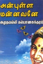 அன்புள்ள மன்னவனே