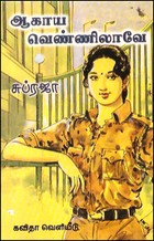 ஆகாய வெண்ணிலாவே