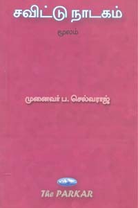 சவிட்டு நாடகம்