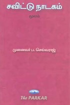 சவிட்டு நாடகம்