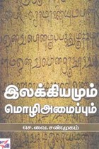 இலக்கியமும் மொழி அமைப்பும்