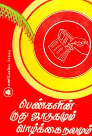 பெண்களின் ருது ஜாதகமும் வாழ்க்கை நலமும்