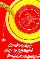 பெண்களின் ருது ஜாதகமும் வாழ்க்கை நலமும்