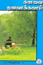 கனவை நனவாக்கலாம்