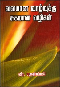 வளமான வாழ்வுக்கு சுகமான வழிகள்