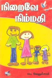 நிறைவே நிம்மதி