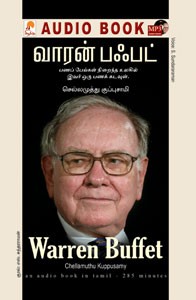 வாரன் பஃபட் - (ஒலிப் புத்தகம்)