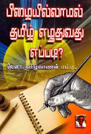 பிழையில்லாமல் தமிழ் எழுதுவது எப்படி?