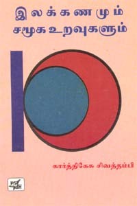 இலக்கணமும் சமூக உறவுகளும்