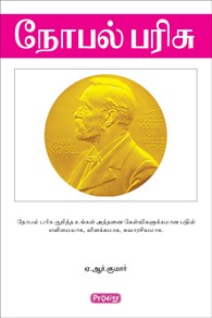 நோபல் பரிசு