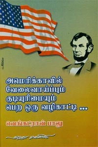 அமெரிக்காவில் வேலைவாய்ப்பும் குடியுரிமையும் பெற வழிகாட்டி