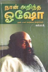 நான் அறிந்த ஓஷோ பாகம் 1