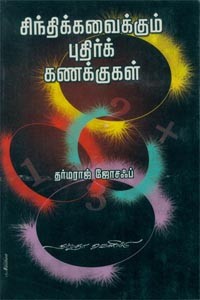 சிந்திக்கவைக்கும் புதிர்க் கணக்குகள்