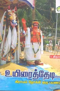 உயிரைத் தேடி... (கிராமம் நோக்கி ஒரு பயணம்