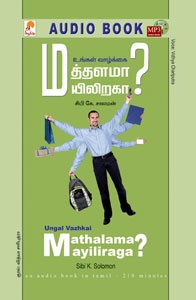 உங்கள் வாழ்க்கை மத்தளமா? மயிலிறகா? - (ஒலிப் புத்தகம்)