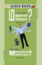 உங்கள் வாழ்க்கை மத்தளமா? மயிலிறகா? - (ஒலிப் புத்தகம்)