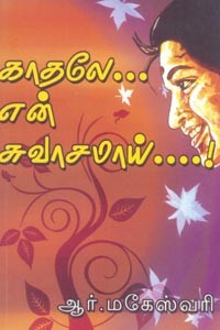 காதலே என் சுவாசமாய்