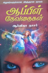 ஆப்பிள் தேவதைகள்