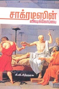 சாக்ரடீஸின் விஷக்கோப்பை