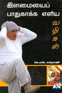 இளமையைப் பாதுகாக்க எளிய வழிகள்