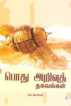 பொது அறிவுத் தகவல்கள்