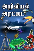 அறிவியல் அரட்டை