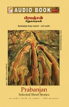 பிரபஞ்சன் சிறுகதைகள் - (ஒலிப் புத்தகம்)