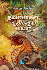 தவளைகள் குதிக்கும் வயிறு