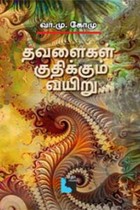 தவளைகள் குதிக்கும் வயிறு