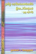 தமிழ் மரபிலக்கணங்களில் இடைச்சொற்கள்