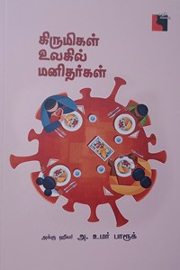 கிருமிகள் உலகில் மனிதர்கள்