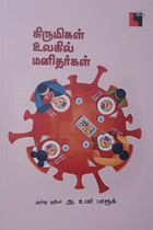 கிருமிகள் உலகில் மனிதர்கள்